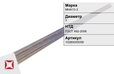 Куниаль пруток  МНА13-3 3 мм ГОСТ 492-2006 в Талдыкоргане