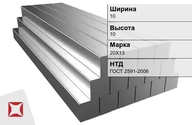 Квадрат стальной 20Х13 10х10 мм ГОСТ 2591-2006 в Талдыкоргане