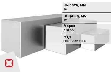 Квадрат нержавеющий 10х10 мм AISI 304 ГОСТ 2591-2006 горячекатаный в Талдыкоргане