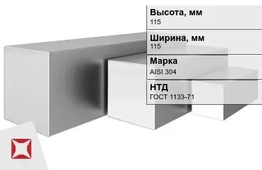 Квадрат нержавеющий 115х115 мм AISI 304 ГОСТ 1133-71 кованый в Талдыкоргане