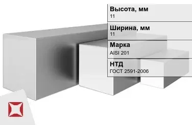 Квадрат нержавеющий 11х11 мм AISI 201 ГОСТ 2591-2006 в мотках в Талдыкоргане