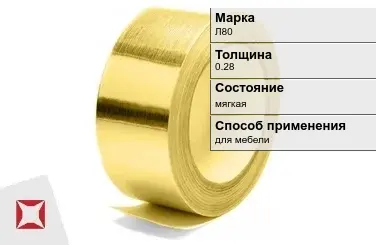 Лента латунная Л80 0,28 мм ГОСТ 2208-2007 в Талдыкоргане