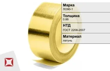 Лента латунная ЛО90-1 0,86 мм ГОСТ 2208-2007 в Талдыкоргане