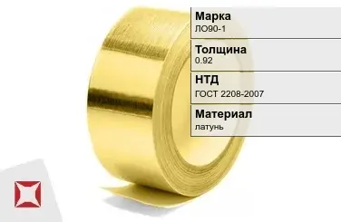 Лента латунная ЛО90-1 0,92 мм ГОСТ 2208-2007 в Талдыкоргане