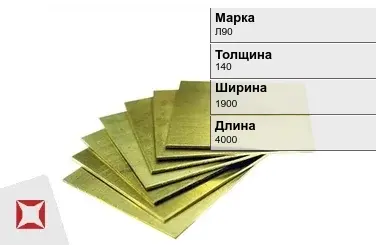 Латунная плита 140х1900х4000 мм Л90 ГОСТ 2208-2007 в Талдыкоргане