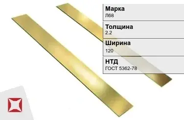 Латунная полоса полированная 2,2х120 мм Л68 ГОСТ 5362-78 в Талдыкоргане