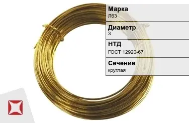 Латунная проволока Л63 3 мм ГОСТ 12920-67 в Талдыкоргане