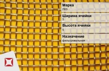 Латунная сетка с квадратными ячейками Л63 5х50 мм ГОСТ 2715-75 в Талдыкоргане