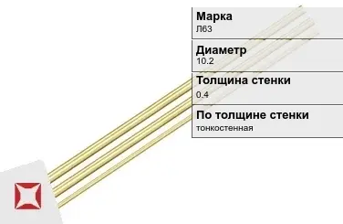 Латунная трубка для приборостроения 10,2х0,4 мм Л63 ГОСТ 11383-2016 в Талдыкоргане