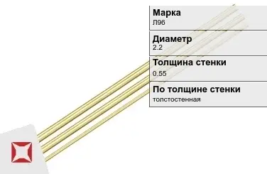 Латунная трубка для приборостроения 2,2х0,55 мм Л96 ГОСТ 2624-77 в Талдыкоргане