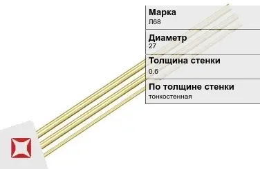 Латунная трубка круглая 27х0,6 мм Л68 ГОСТ 11383-2016 в Талдыкоргане