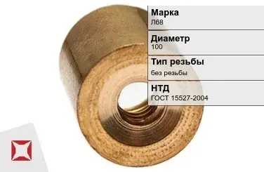 Латунная втулка 100 мм Л68 ГОСТ 15527-2004 в Талдыкоргане