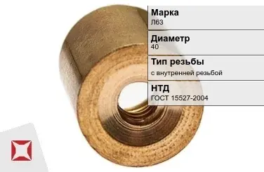 Латунная втулка 40 мм Л63 ГОСТ 15527-2004 в Талдыкоргане