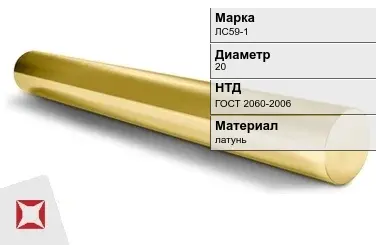 Латунный круг ЛС59-1 20 мм ГОСТ 2060-2006 в Талдыкоргане