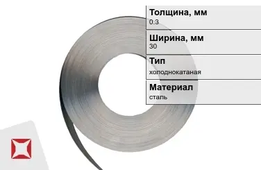 Лента упаковочная 0,3x30 мм  холоднокатаная в Талдыкоргане