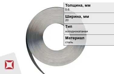 Лента упаковочная 0,6x20 мм  холоднокатаная в Талдыкоргане