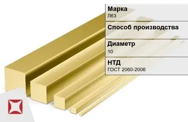 Латунный квадрат Л63 10 мм ГОСТ 2060-2006 в Талдыкоргане