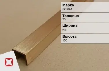 Латунный профиль декоративный 20х200х150 мм ЛО90-1 ГОСТ 15527-2004 в Талдыкоргане