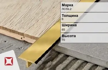 Латунный профиль декоративный 6х65х70 мм ЛС59-2 ГОСТ 15527-2004 в Талдыкоргане