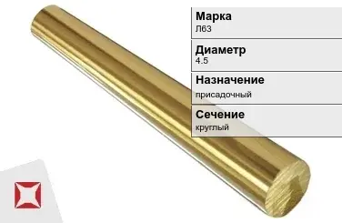 Латунный пруток 4,5 мм Л63 ГОСТ 2060-2006 в Талдыкоргане