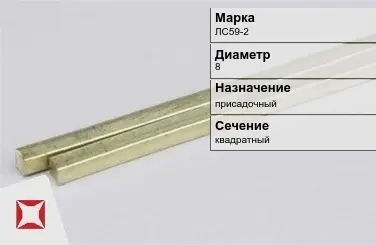 Латунный пруток квадратный 8 мм ЛС59-2 ГОСТ 52597-2006 в Талдыкоргане