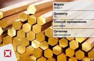 Латунный пруток шестигранный 70 мм ЛО62-1 ГОСТ 2060-2006 в Талдыкоргане