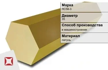 Латунный шестигранник ЛС58-3 35 мм ГОСТ Р 52597-2006 в Талдыкоргане