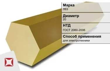 Латунный шестигранник для электротехники Л63 20 мм ГОСТ 2060-2006 в Талдыкоргане