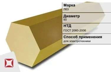 Латунный шестигранник для электротехники Л63 85 мм ГОСТ 2060-2006 в Талдыкоргане