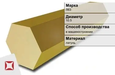 Латунный шестигранник Л63 10,5 мм ГОСТ 2060-2006 в Талдыкоргане