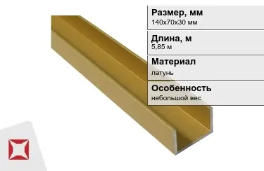 Швеллер латунный 140х70х30 мм 5,85 м в Талдыкоргане