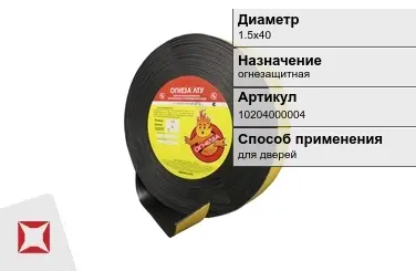 Лента терморасширяющаяся ОГНЕЗА 1.5х40 мм огнезащитная в Талдыкоргане