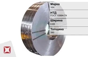 Прецизионная лента 16Х 0,65х390 мм ГОСТ 10994-74 в Талдыкоргане