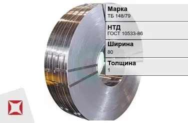 Прецизионная лента ТБ 148/79 80х1 мм ГОСТ 10533-86 в Талдыкоргане