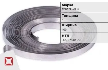 Лента холоднокатаная 12Х17Г9АН4 2х400 мм ГОСТ 4986-79 в Талдыкоргане