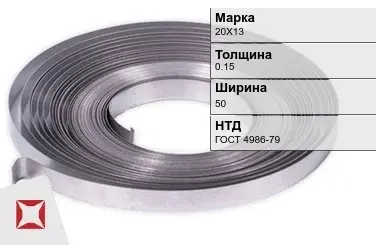 Лента холоднокатаная 20Х13 0.15х50 мм ГОСТ 4986-79 в Талдыкоргане