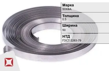 Лента холоднокатаная 50ХФА 0.5х50 мм ГОСТ 2283-79 в Талдыкоргане