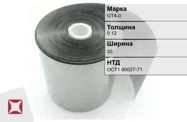 Лента титановая ОТ4-0 0,12х30 мм ОСТ1 90027-71 в Талдыкоргане