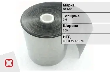 Лента титановая ВТ1-00 0,6х600 мм ГОСТ 22178-76 в Талдыкоргане