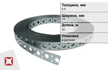 Лента монтажная перфорированная 0,5x14 мм в Талдыкоргане