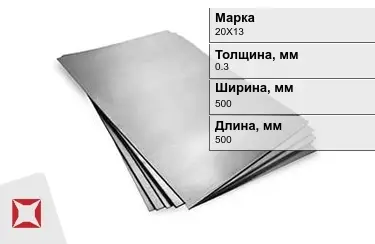 Лист горячекатаный 20Х13 0,3x500x500 мм ГОСТ 19903-74 в Талдыкоргане