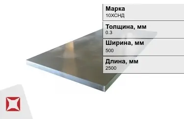 Лист холоднокатанный 10ХСНД 0,3x500x2500 мм ГОСТ 19904-90 в Талдыкоргане