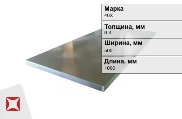 Лист холоднокатанный 40Х 0,3x500x1000 мм ГОСТ 19904-90 в Талдыкоргане