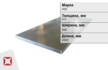 Лист холоднокатанный 40Х 0,3x500x2000 мм ГОСТ 9045-93 в Талдыкоргане