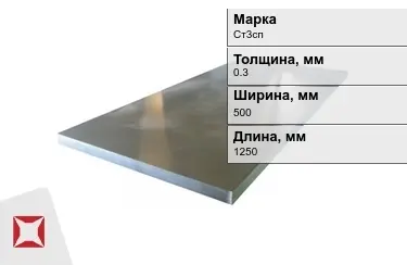 Лист холоднокатанный Ст3сп 0,3x500x1250 мм ГОСТ 8706-78 в Талдыкоргане