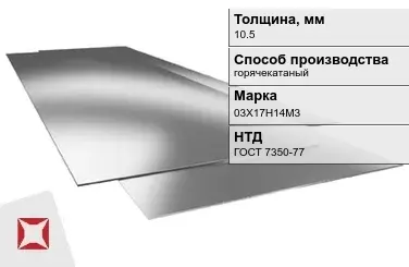 Лист нержавеющий  03Х17Н14М3 10,5 мм ГОСТ 7350-77 в Талдыкоргане