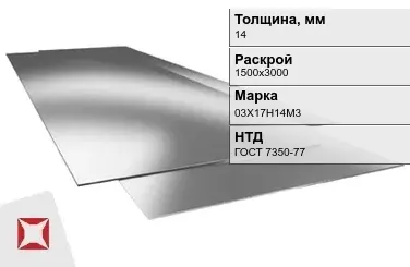 Лист нержавеющий  03Х17Н14М3 14х1500х3000 мм ГОСТ 7350-77 в Талдыкоргане