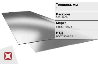 Лист нержавеющий  03Х17Н14М3 1х500х3000 мм ГОСТ 5582-75 в Талдыкоргане