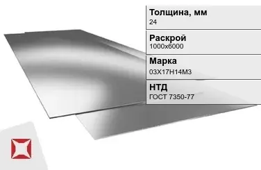 Лист нержавеющий  03Х17Н14М3 24х1000х6000 мм ГОСТ 7350-77 в Талдыкоргане