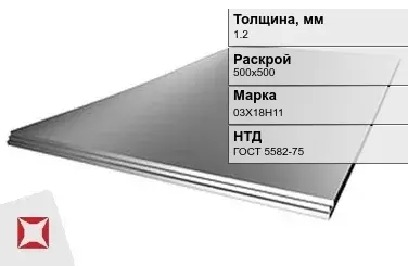 Лист нержавеющий  03Х18Н11 1,2х500х500 мм ГОСТ 5582-75 в Талдыкоргане